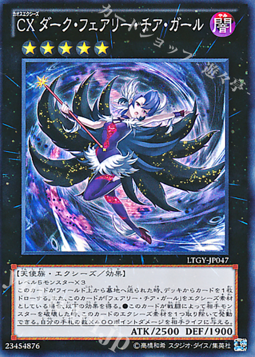 SR CXダーク・フェアリー・チア・ガール | 買取 | [LTGY] LORD OF THE TACHYON GALAXY | 遊戯王 OCG