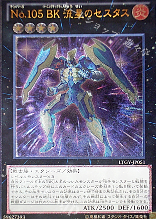 【傷】 UL No.105 BK 流星のセスタス | 販売 | [LTGY] LORD OF THE TACHYON GALAXY | 遊戯王 OCG