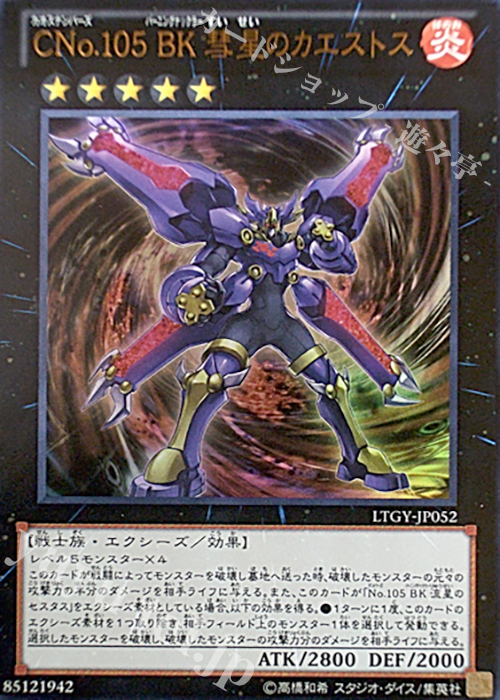 【傷】 UR CNo.105 BK 彗星のカエストス | 販売 | [LTGY] LORD OF THE TACHYON GALAXY | 遊戯王 OCG