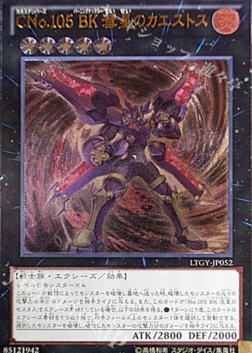 【傷】 UL CNo.105 BK 彗星のカエストス | 販売 | [LTGY] LORD OF THE TACHYON GALAXY | 遊戯王 OCG