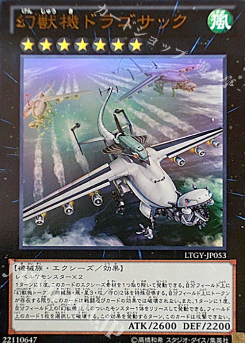 UR 幻獣機ドラゴサック | 販売 | [LTGY] LORD OF THE TACHYON GALAXY | 遊戯王 OCG