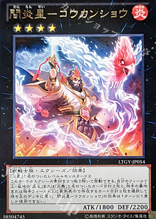 【傷】 R 間炎星-コウカンショウ | 販売 | [LTGY] LORD OF THE TACHYON GALAXY | 遊戯王 OCG