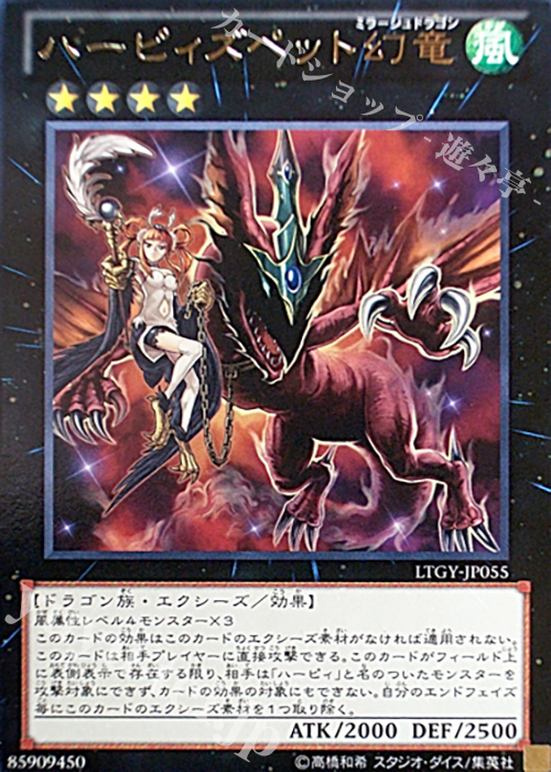 【傷】 R ハーピィズペット幻竜 | 販売 | [LTGY] LORD OF THE TACHYON GALAXY | 遊戯王 OCG