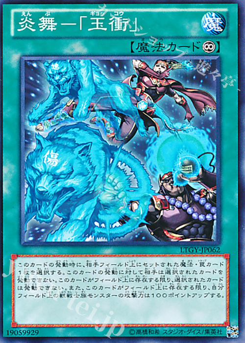 【傷】 N 炎舞-「玉衝」 | 販売 | [LTGY] LORD OF THE TACHYON GALAXY | 遊戯王 OCG