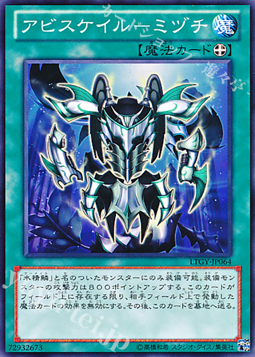 N アビスケイル-ミヅチ | 販売 | [LTGY] LORD OF THE TACHYON GALAXY | 遊戯王 OCG