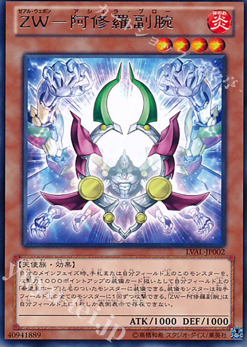 【傷】 R ZW-阿修羅副腕 | 販売 | [LVAL] LEGACY OF THE VALIANT | 遊戯王 OCG