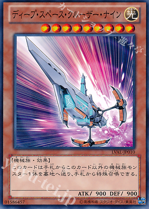 N ディープ・スペース・クルーザー・ナイン | 買取 | [LVAL] LEGACY OF THE VALIANT | 遊戯王 OCG