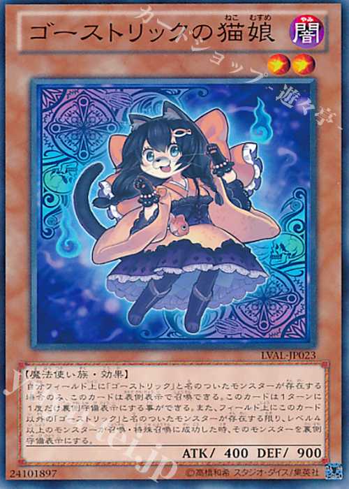 【傷】 N ゴーストリックの猫娘 | 販売 | [LVAL] LEGACY OF THE VALIANT | 遊戯王 OCG