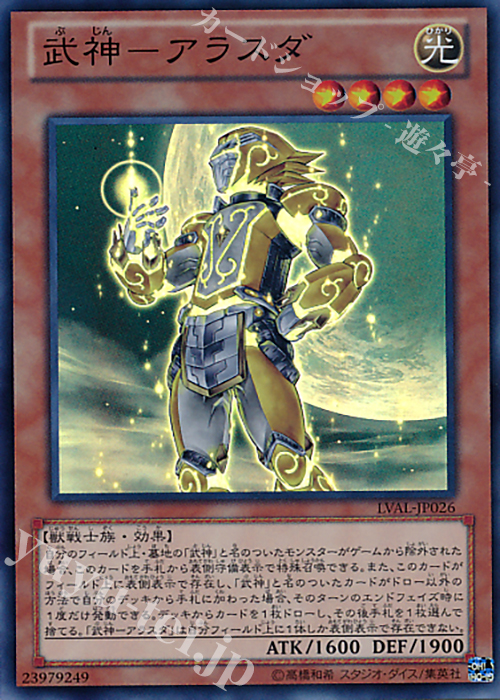 【傷】 SR 武神-アラスダ | 販売 | [LVAL] LEGACY OF THE VALIANT | 遊戯王 OCG