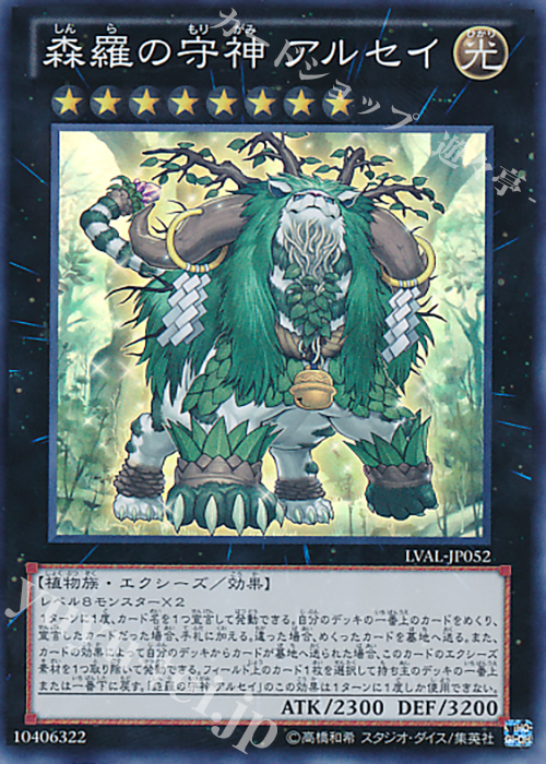 【傷】 SR 森羅の守神 アルセイ | 販売 | [LVAL] LEGACY OF THE VALIANT | 遊戯王 OCG