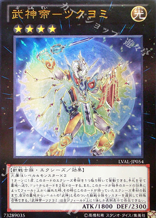 【傷】 UR 武神帝-ツクヨミ | 販売 | [LVAL] LEGACY OF THE VALIANT | 遊戯王 OCG