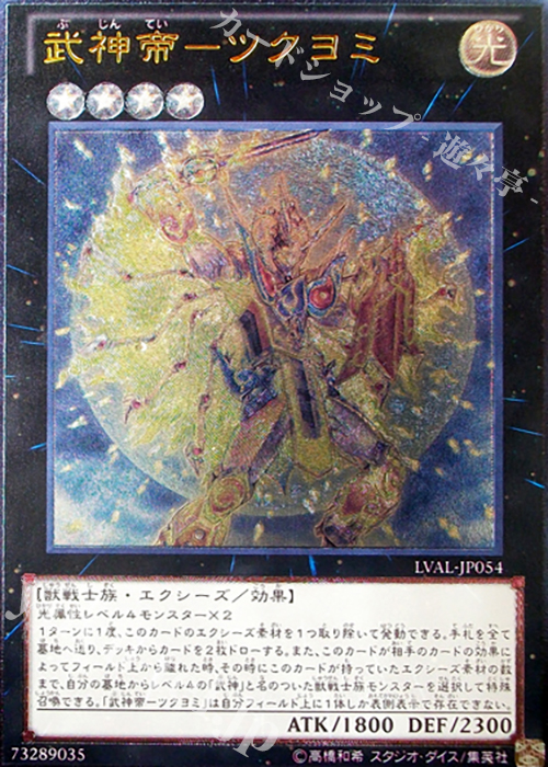 【傷】 UL 武神帝-ツクヨミ | 販売 | [LVAL] LEGACY OF THE VALIANT | 遊戯王 OCG