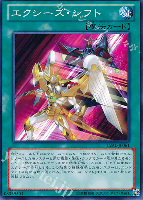 【傷】 N エクシーズ・シフト | 販売 | [LVAL] LEGACY OF THE VALIANT | 遊戯王 OCG
