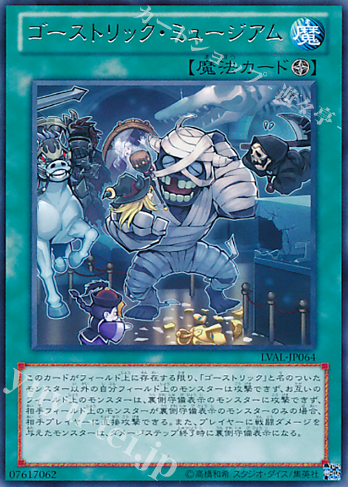【傷】 R ゴーストリック・ミュージアム | 販売 | [LVAL] LEGACY OF THE VALIANT | 遊戯王 OCG