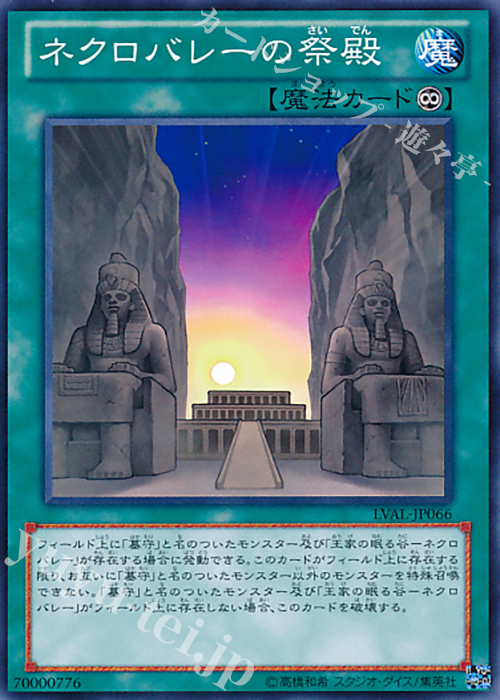 【傷】 N ネクロバレーの祭殿 | 販売 | [LVAL] LEGACY OF THE VALIANT | 遊戯王 OCG