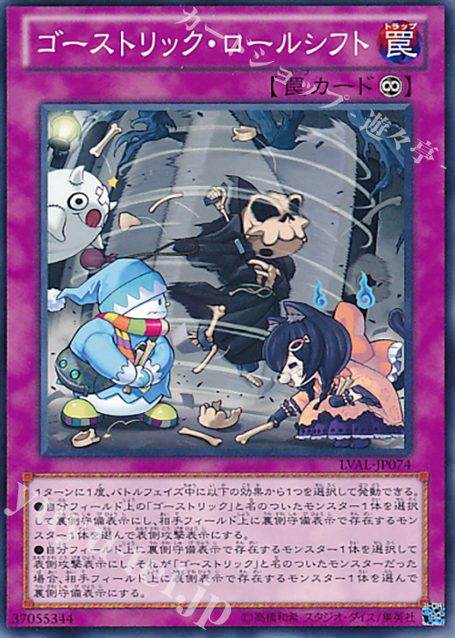 【傷】 N ゴーストリック・ロールシフト | 販売 | [LVAL] LEGACY OF THE VALIANT | 遊戯王 OCG