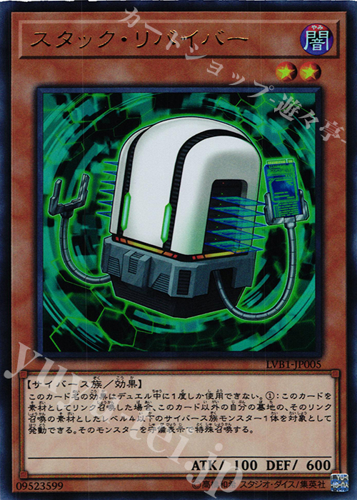 【傷】 UR スタック・リバイバー | 販売 | [LVB1] LINK VRAINS BOX | 遊戯王 OCG