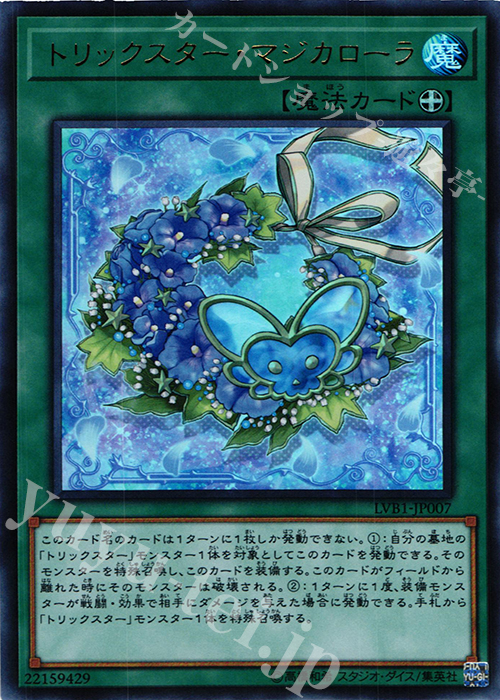 【傷】 UR トリックスター・マジカローラ | 販売 | [LVB1] LINK VRAINS BOX | 遊戯王 OCG
