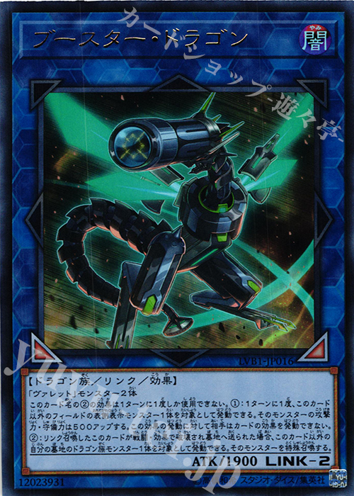 【傷】 UR ブースター・ドラゴン | 販売 | [LVB1] LINK VRAINS BOX | 遊戯王 OCG