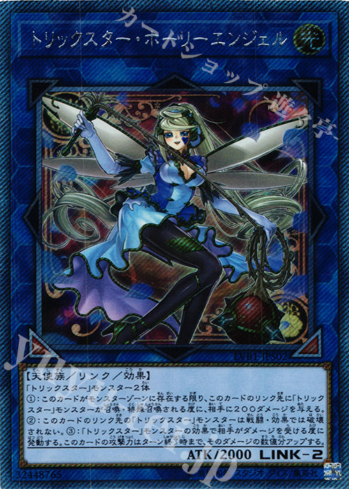 【傷】 EXSE トリックスター・ホーリーエンジェル | 販売 | [LVB1] LINK VRAINS BOX | 遊戯王 OCG