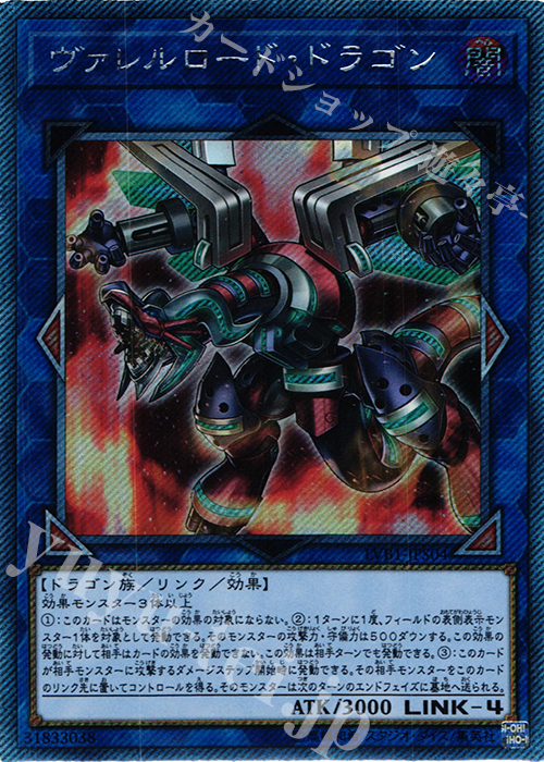 【傷】 EXSE ヴァレルロード・ドラゴン | 販売 | [LVB1] LINK VRAINS BOX | 遊戯王 OCG
