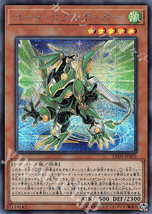 【傷】 SE コード・エクスポーター | 販売 | [LVDS] LINK VRAINS DUELIST SET | 遊戯王 OCG
