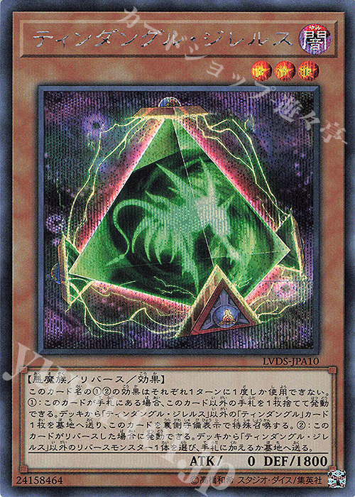 SE ティンダングル・ジレルス | 買取 | [LVDS] LINK VRAINS DUELIST SET | 遊戯王 OCG