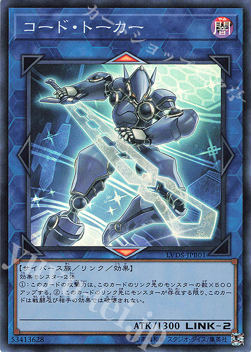 SR コード・トーカー | 買取 | [LVDS] LINK VRAINS DUELIST SET | 遊戯王 OCG