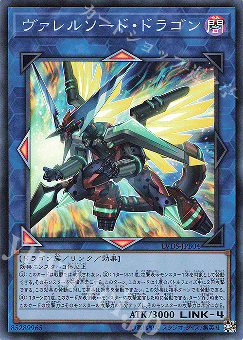 SR ヴァレルソード・ドラゴン | 買取 | [LVDS] LINK VRAINS DUELIST SET | 遊戯王 OCG