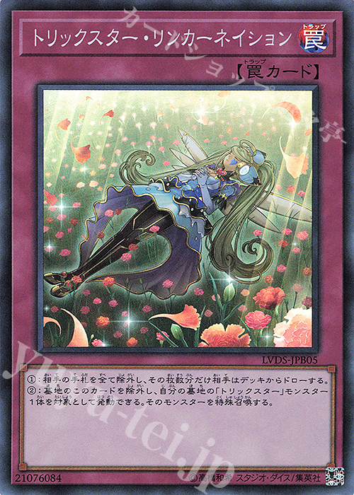 SR トリックスター・リンカーネイション | 販売 | [LVDS] LINK VRAINS DUELIST SET | 遊戯王 OCG