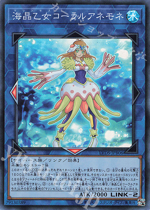 【傷】 SR 海晶乙女コーラルアネモネ | 販売 | [LVDS] LINK VRAINS DUELIST SET | 遊戯王 OCG
