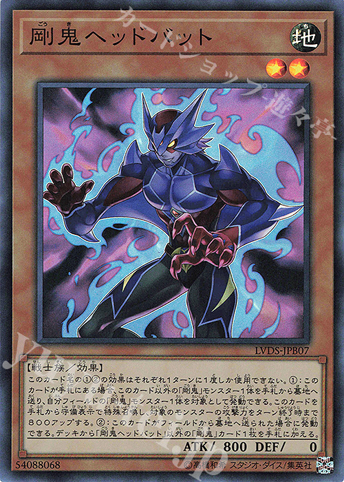 SR 剛鬼ヘッドバット | 買取 | [LVDS] LINK VRAINS DUELIST SET | 遊戯王 OCG