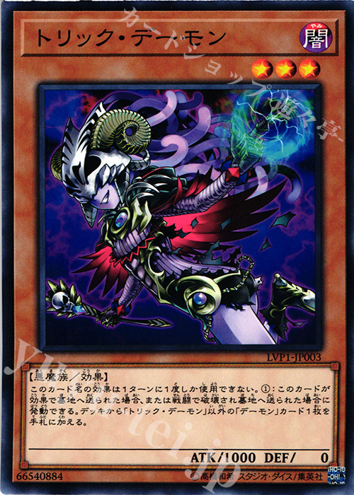 【傷】 N トリック・デーモン | 販売 | [LVP1] LINK VRAINS PACK | 遊戯王 OCG