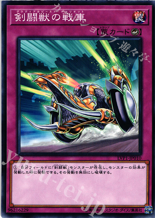 【傷】 N 剣闘獣の戦車 | 販売 | [LVP1] LINK VRAINS PACK | 遊戯王 OCG