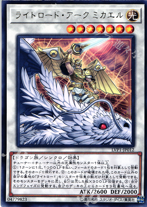 【傷】 R ライトロード・アーク ミカエル | 販売 | [LVP1] LINK VRAINS PACK | 遊戯王 OCG