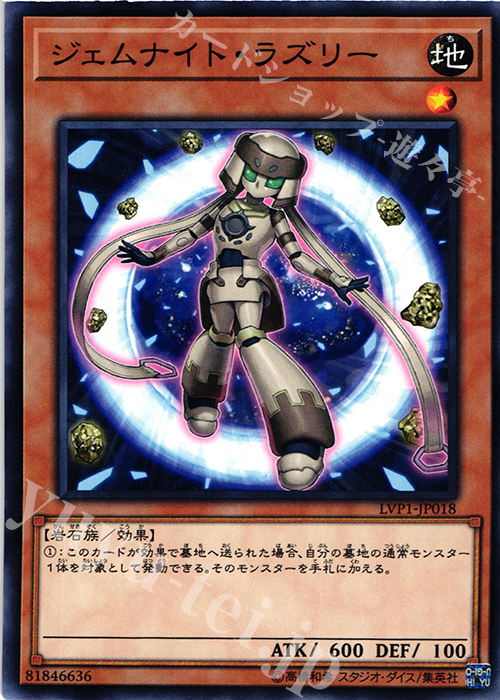 【傷】 N ジェムナイト・ラズリー | 販売 | [LVP1] LINK VRAINS PACK | 遊戯王 OCG
