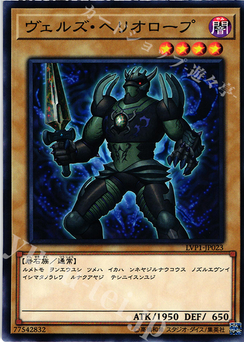 N ヴェルズ・ヘリオロープ | 買取 | [LVP1] LINK VRAINS PACK | 遊戯王 OCG