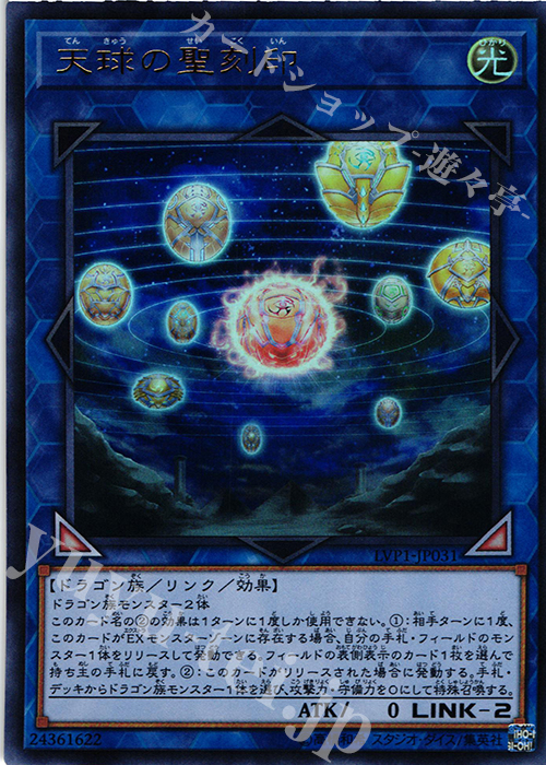 【傷】 UR 天球の聖刻印 | 販売 | [LVP1] LINK VRAINS PACK | 遊戯王 OCG