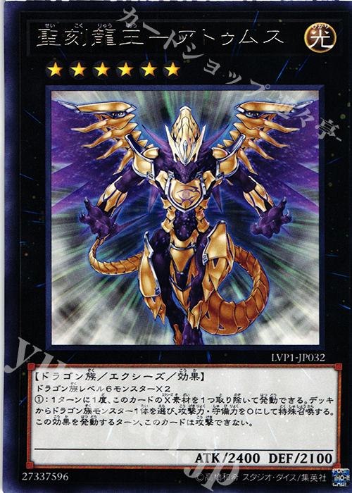 【傷】 R 聖刻龍王-アトゥムス | 販売 | [LVP1] LINK VRAINS PACK | 遊戯王 OCG