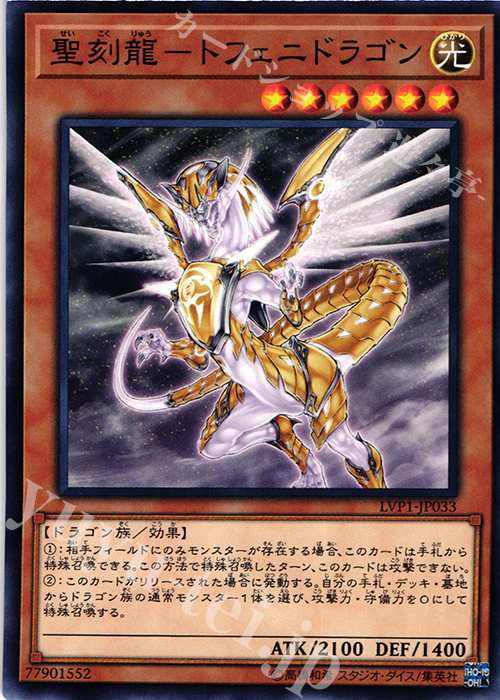 【傷】 N 聖刻龍-トフェニドラゴン | 販売 | [LVP1] LINK VRAINS PACK | 遊戯王 OCG