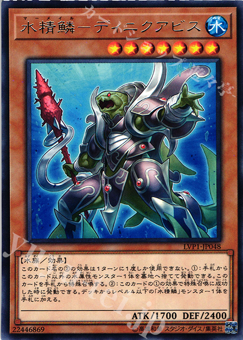 【傷】 R 水精鱗-ディニクアビス | 販売 | [LVP1] LINK VRAINS PACK | 遊戯王 OCG