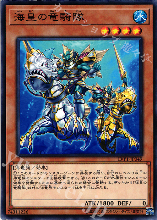 【傷】 N 海皇の竜騎隊 | 販売 | [LVP1] LINK VRAINS PACK | 遊戯王 OCG
