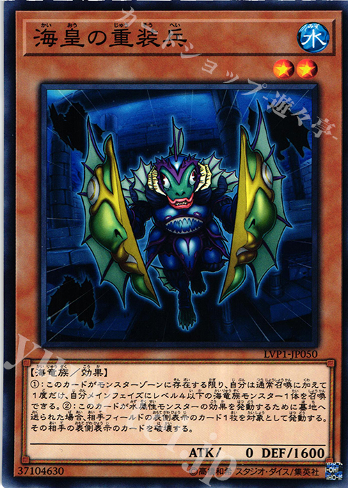 【傷】 N 海皇の重装兵 | 販売 | [LVP1] LINK VRAINS PACK | 遊戯王 OCG