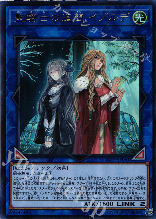 【傷】 UR 聖騎士の追想 イゾルデ | 販売 | [LVP1] LINK VRAINS PACK | 遊戯王 OCG