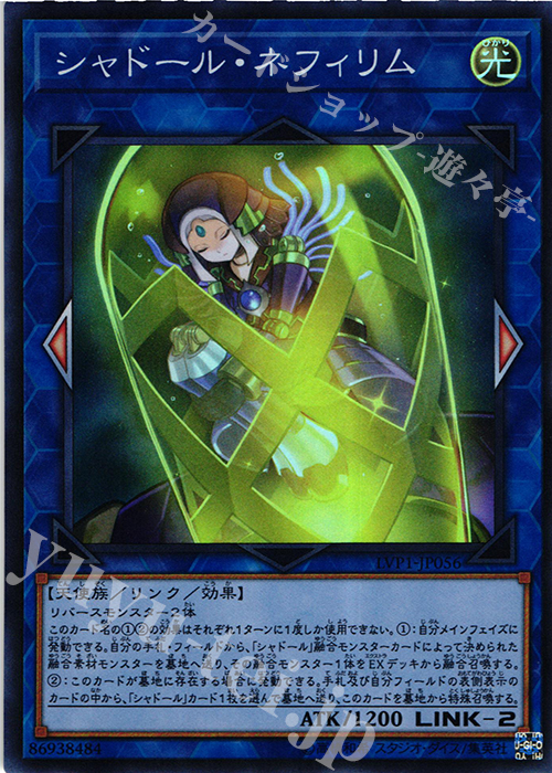 【傷】 SR シャドール・ネフィリム | 販売 | [LVP1] LINK VRAINS PACK | 遊戯王 OCG