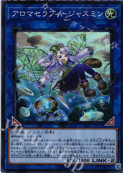 【傷】 SR アロマセラフィ-ジャスミン | 販売 | [LVP1] LINK VRAINS PACK | 遊戯王 OCG