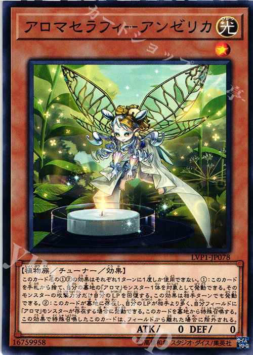【傷】 N アロマセラフィ-アンゼリカ | 販売 | [LVP1] LINK VRAINS PACK | 遊戯王 OCG