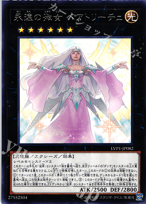 【傷】 R 永遠の淑女 ベアトリーチェ | 販売 | [LVP1] LINK VRAINS PACK | 遊戯王 OCG