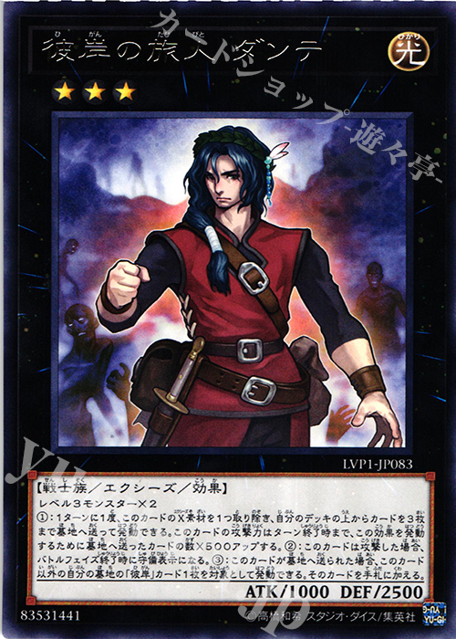 【傷】 R 彼岸の旅人 ダンテ | 販売 | [LVP1] LINK VRAINS PACK | 遊戯王 OCG