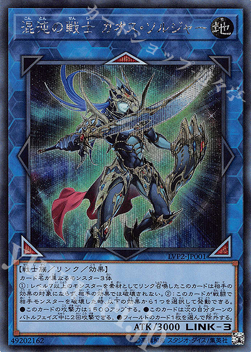 SE 混沌の戦士 カオス・ソルジャー | 販売 | [LVP2] LINK VRAINS PACK 2 | 遊戯王 OCG